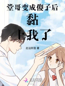 My Cousin Became a Fool and Stuck to Me