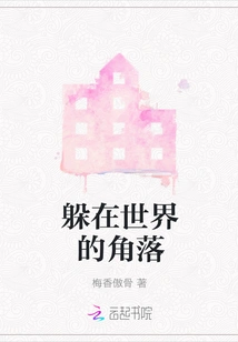 Hiding in the Corner of the World