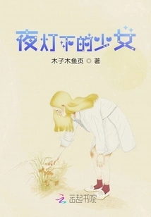 Girl under Night Light