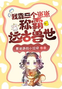 I Dominate the Ancient Beast World with My Three Cubs