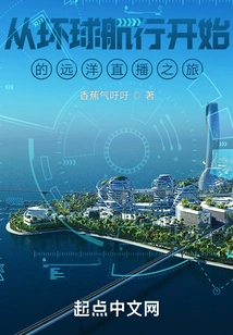 An Ocean Live Broadcast Journey Starting from a Circumnavigation