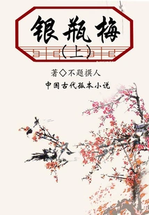 Yin Ping Mei (part 1)