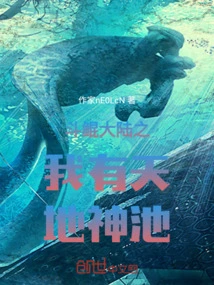 I Have the Divine Pool of Heaven and Earth in Doukun Continent