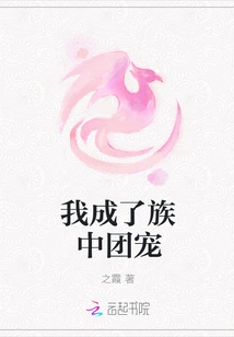 I Became the Favorite of the Clan