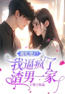 Being Devoured, I Drove the Scumbag Family Crazy