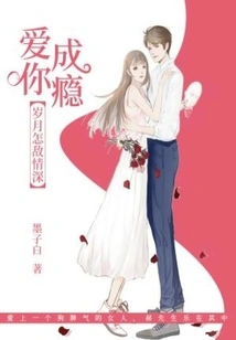 I Am Addicted to Loving You, How Can Time Rival the Depth of Love?