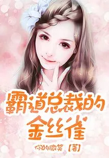 The Canary of the Domineering President