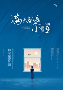 The Sky is Full of Little Stars