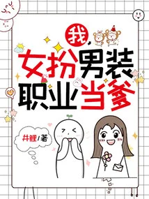 I, a Woman Disguised as a Man, Am a Professional Father