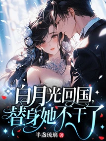 Bai Yueguang Returned to China and Stopped Working as a Substitute