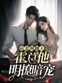 His Ex-wife is so Arrogant, Mr. Huo is Openly Flirting with Her and Secretly Doting on Her