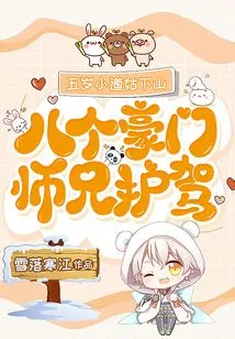 The Five-year-old Taoist Nun Came Down the Mountain, Escorted by Eight Senior Brothers from Wealthy Families