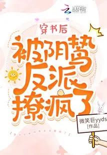 After Passing Through the Book, I Was Driven Crazy by the Sinister Villain