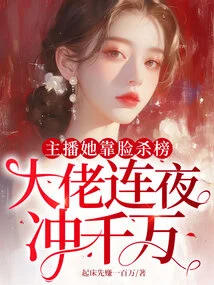 As an Anchor, She Kills the Rankings with Her Face, and the Big Boss Charges Tens of Millions Overnight