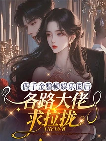 After the Fake Daughter Rectified the Entertainment Industry, Various Bosses Begged to Win over Her