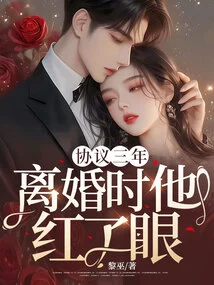 The Agreement Lasted for Three Years, and He Became Red-eyed When They Got Divorced