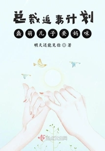 The Ceo Plans to Chase His Wife, His Cute Son Wants His Mommy