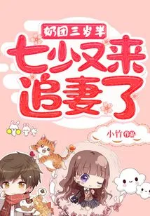 The Nipples Are Three and a Half Years Old: the Seventh Young Man is Here to Chase His Wife Again