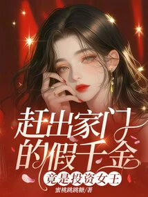 The Fake Daughter Who Was Kicked Out of the House Turned Out to Be the Queen of Investment