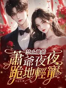 No Divorce! Mr. Xiao Knelt Down and Pampered Him Every Night