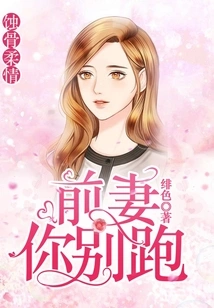 Bone-eroding Tenderness: Ex-wife, Don't Run Away