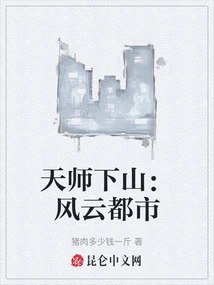 The Heavenly Master Comes Down the Mountain: Stormy City