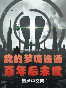 My Dream Connects to the End of the World a Hundred Years Later