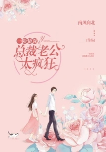 Yilu Qingshen: the Ceo's Husband is so Crazy!