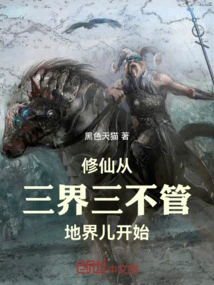 Cultivation of Immortality Starts from the Three Realms and the Earth Realm