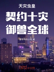 The Insect King of Natural Disasters: Contract Ten Disasters, Control Beasts Worldwide