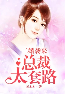 Second Marriage is Coming: the Ceo is Too Cunning