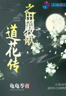 The Pastoral Song of Daohua Zhuan