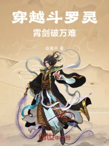Crossing Douluo Lingxiao Sword to Overcome All Difficulties