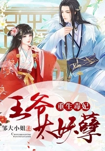 Rebirth of the Poisonous Concubine: the Prince is Too Evil