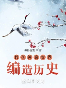 I Make up History in the World of Gods and Demons