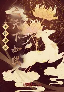 The World of Full-time Mage is Like Chess