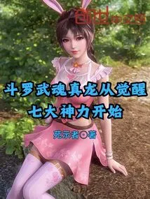 Douluo Wuhun Zhenlong Starts from Awakening the Seven Divine Powers