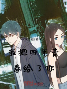 I Gave You Four Years of Youth