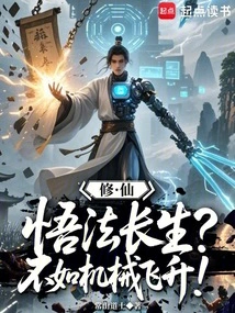 Cultivation: Enlightenment and Immortality? It's Better to Ascend Mechanically!