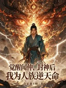 Awakening Wen Zhong, after Becoming a God, I Will Defy Fate for the Human Race