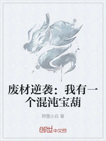 Counterattack of Useless Materials: I Have a Treasure Gourd of Chaos