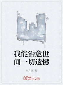 I Can Cure All the Regrets in the World