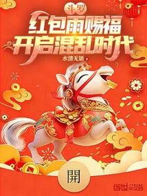 Douluo: Rain of Red Envelopes Brings Blessings, Ushering in an Era of Chaos