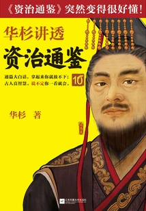 Hua Shan Talks About "zi Zhi Tong Jian" 10