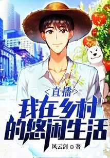 Live Broadcast: My Leisurely Life in the Countryside