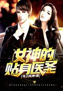 The Goddess' Personal Medical Saint