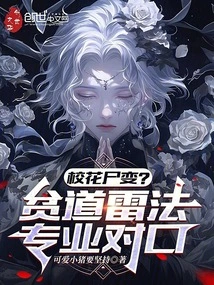 The Campus Beauty Turns into a Corpse? Pindao Lei Method, Professional Counterpart