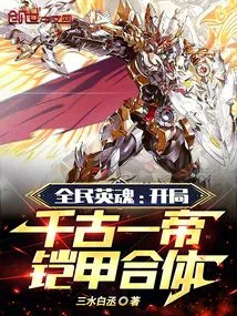 Heroic Souls of All People: the Beginning of the Armor Fusion of One Emperor Through the Ages