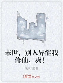 In the Last Days, It's Cool for Me to Cultivate Immortality While Others Have Superpowers!