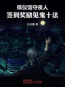 The Night Watchman at the Funeral Home, Sign in and Get Rewards